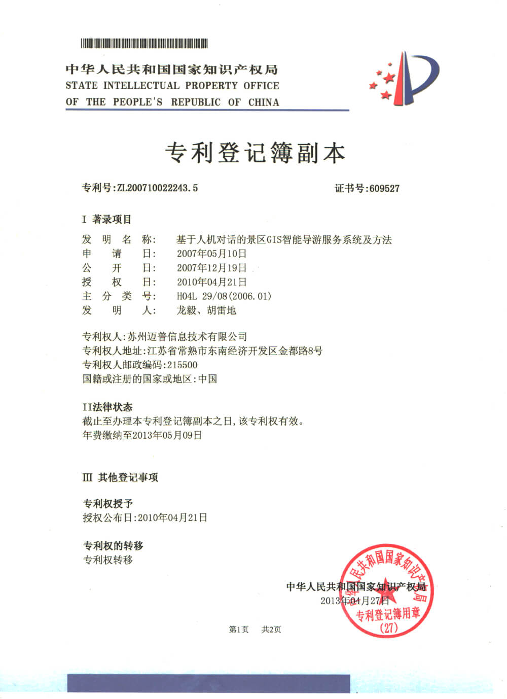 基于人机对话的景区GIS智能导游服务系统及方法 专利号：ZL200710022243.5